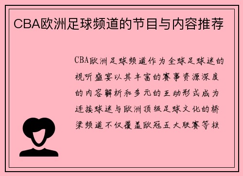 CBA欧洲足球频道的节目与内容推荐