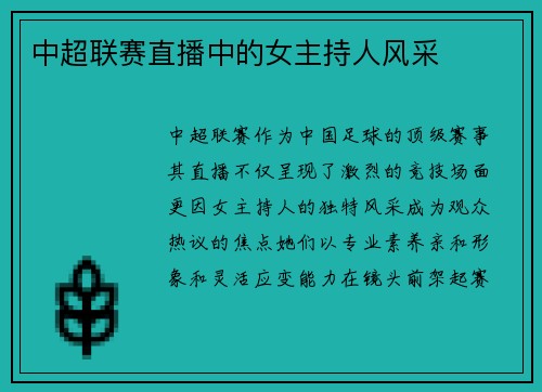 中超联赛直播中的女主持人风采