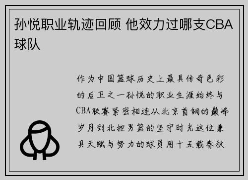 孙悦职业轨迹回顾 他效力过哪支CBA球队