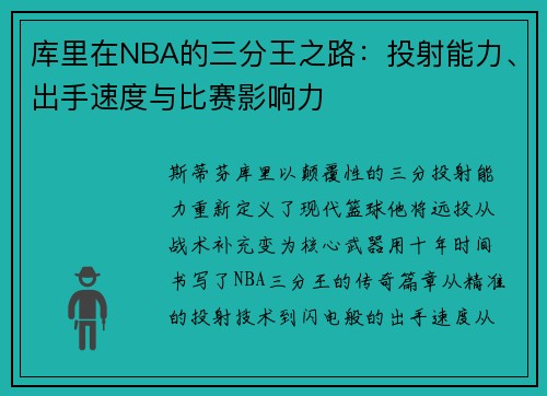 库里在NBA的三分王之路：投射能力、出手速度与比赛影响力