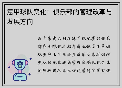 意甲球队变化：俱乐部的管理改革与发展方向