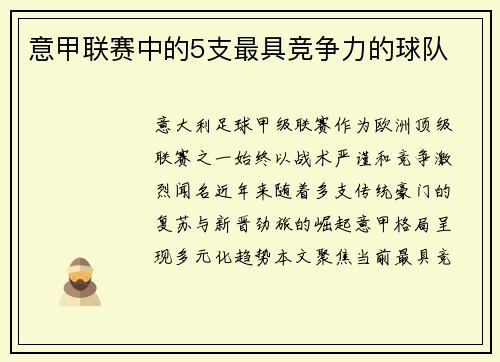 意甲联赛中的5支最具竞争力的球队