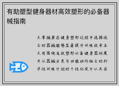 有助塑型健身器材高效塑形的必备器械指南