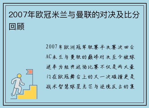 2007年欧冠米兰与曼联的对决及比分回顾