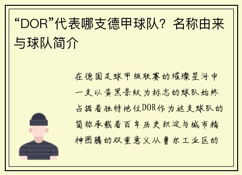 “DOR”代表哪支德甲球队？名称由来与球队简介