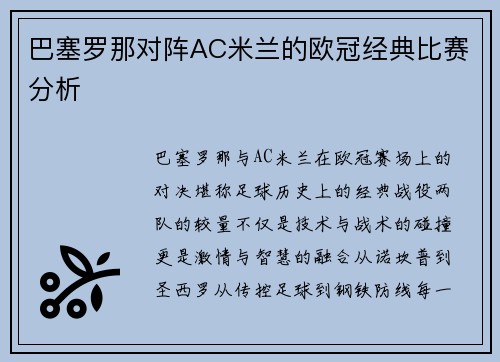 巴塞罗那对阵AC米兰的欧冠经典比赛分析