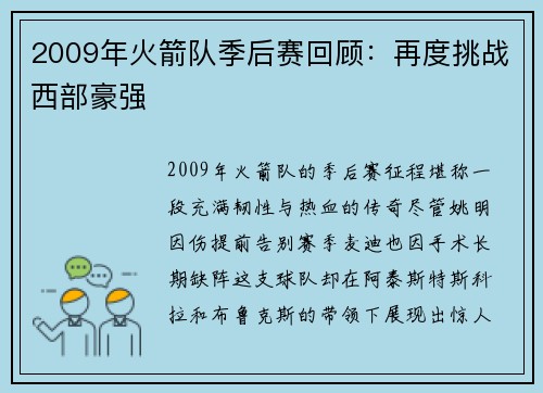 2009年火箭队季后赛回顾：再度挑战西部豪强