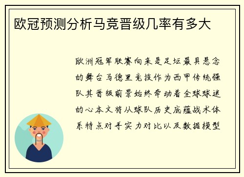 欧冠预测分析马竞晋级几率有多大