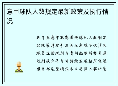 意甲球队人数规定最新政策及执行情况
