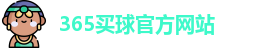 365买球官网
